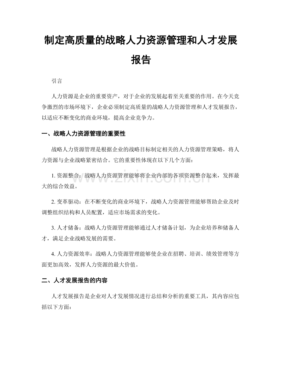 制定高质量的战略人力资源管理和人才发展报告.docx_第1页