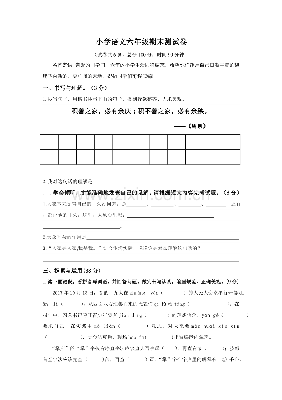 六年级语文试卷.doc_第1页