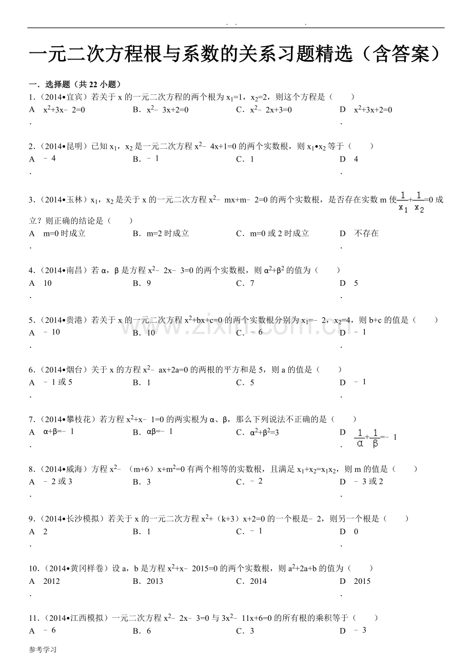 一元二次方程根与系数的关系习题(含答案解析).doc_第1页