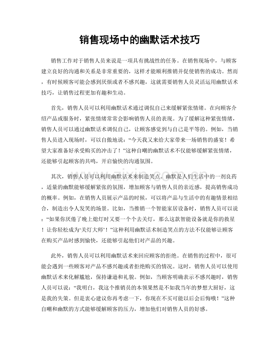 销售现场中的幽默话术技巧.docx_第1页