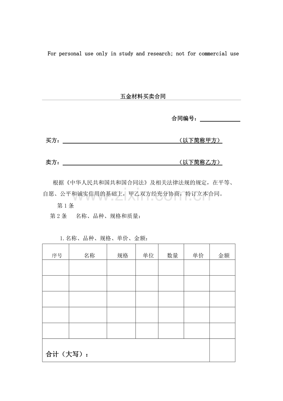 五金材料买卖合同-范本.pdf_第1页