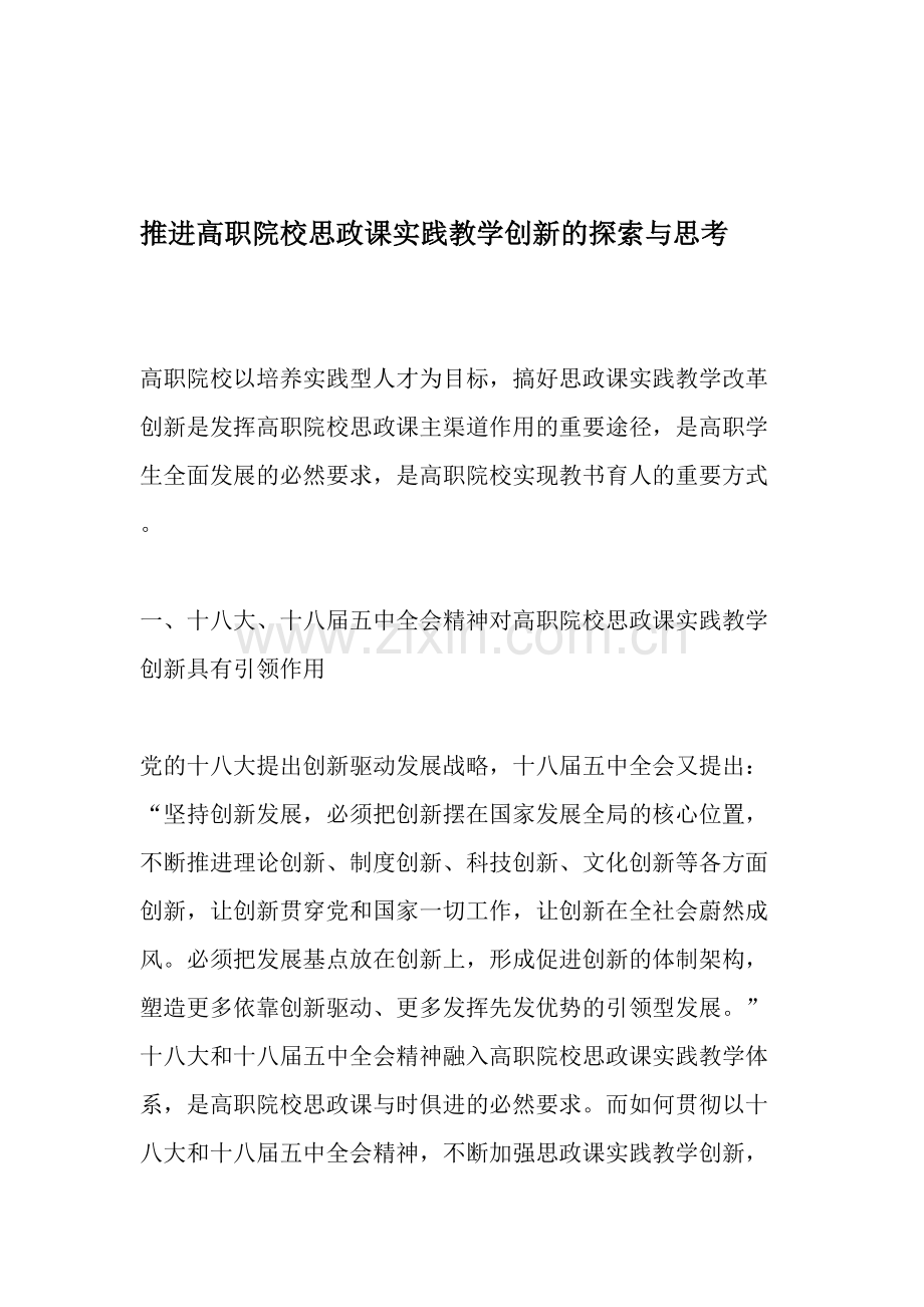 推进高职院校思政课实践教学创新的探索与思考-2019年文档.doc_第1页