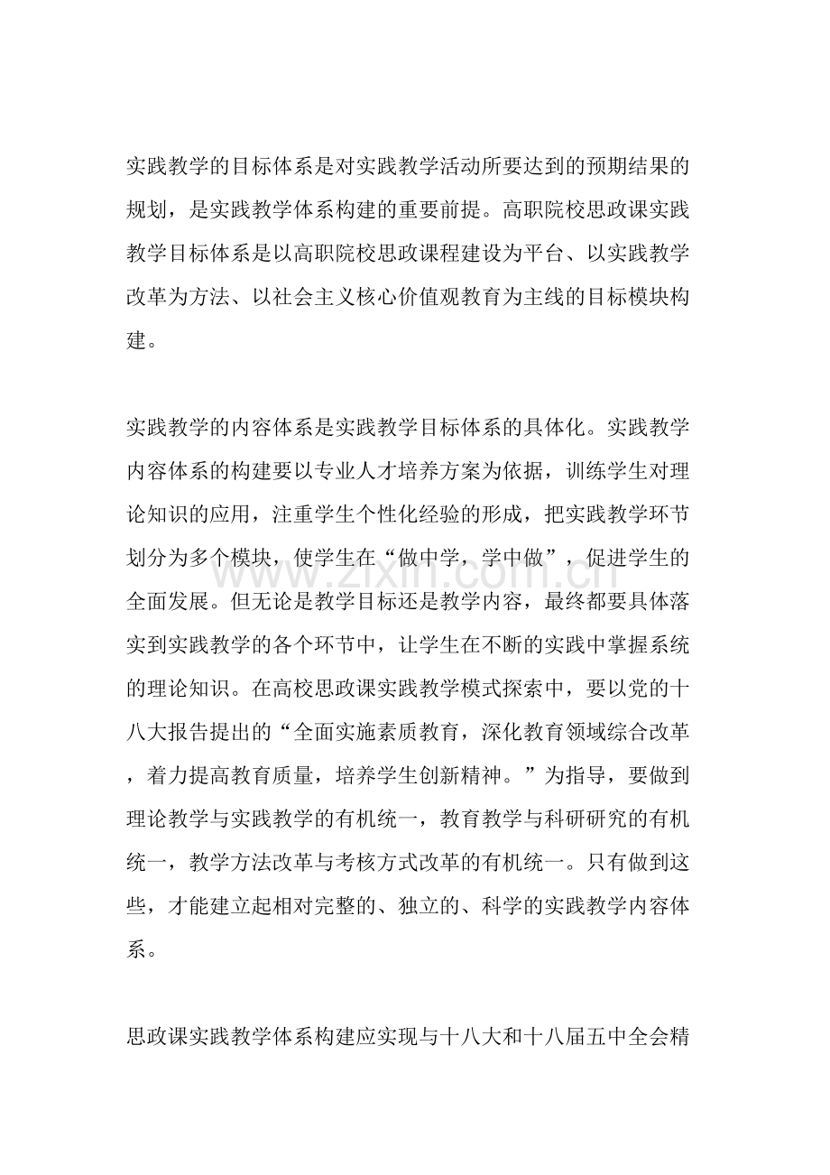 推进高职院校思政课实践教学创新的探索与思考-2019年文档.doc_第3页