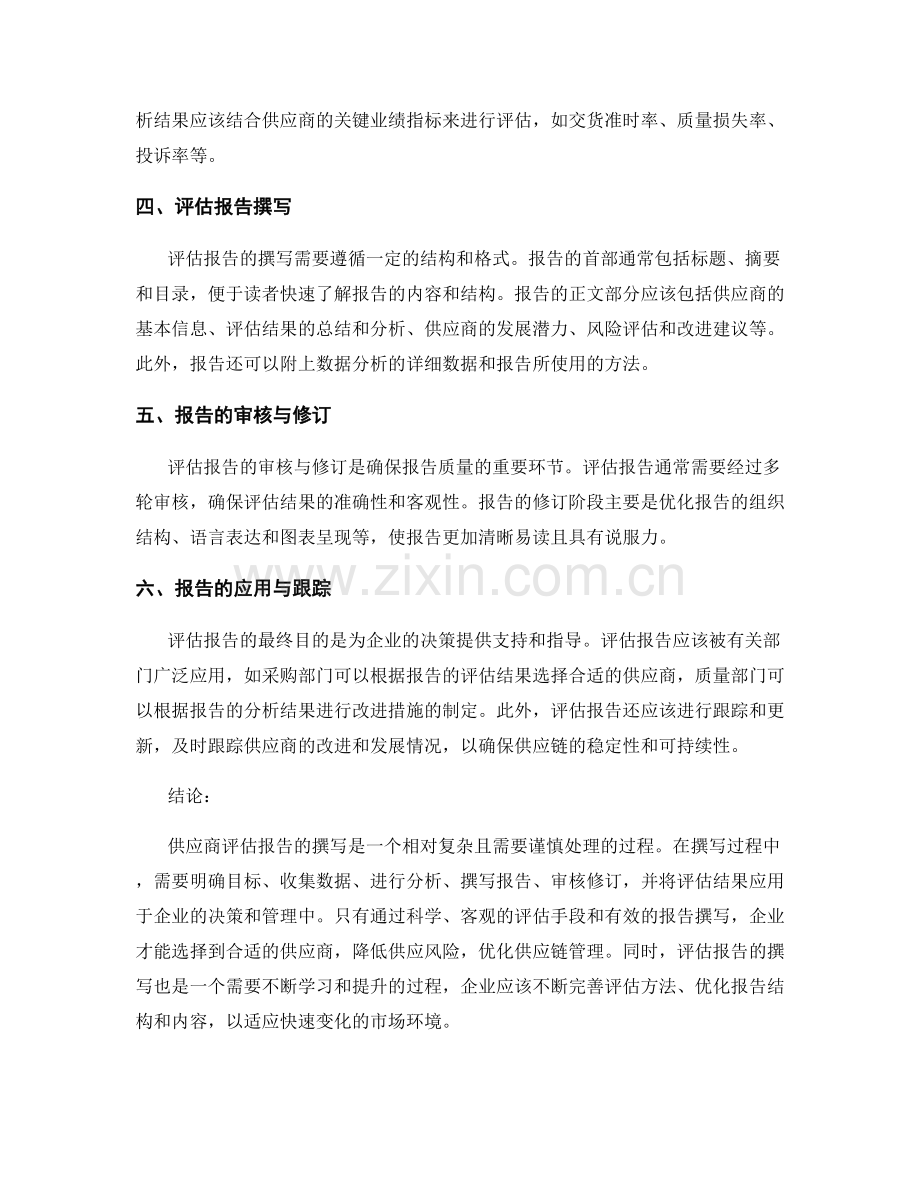 供应商评估报告的撰写步骤与关键点.docx_第2页