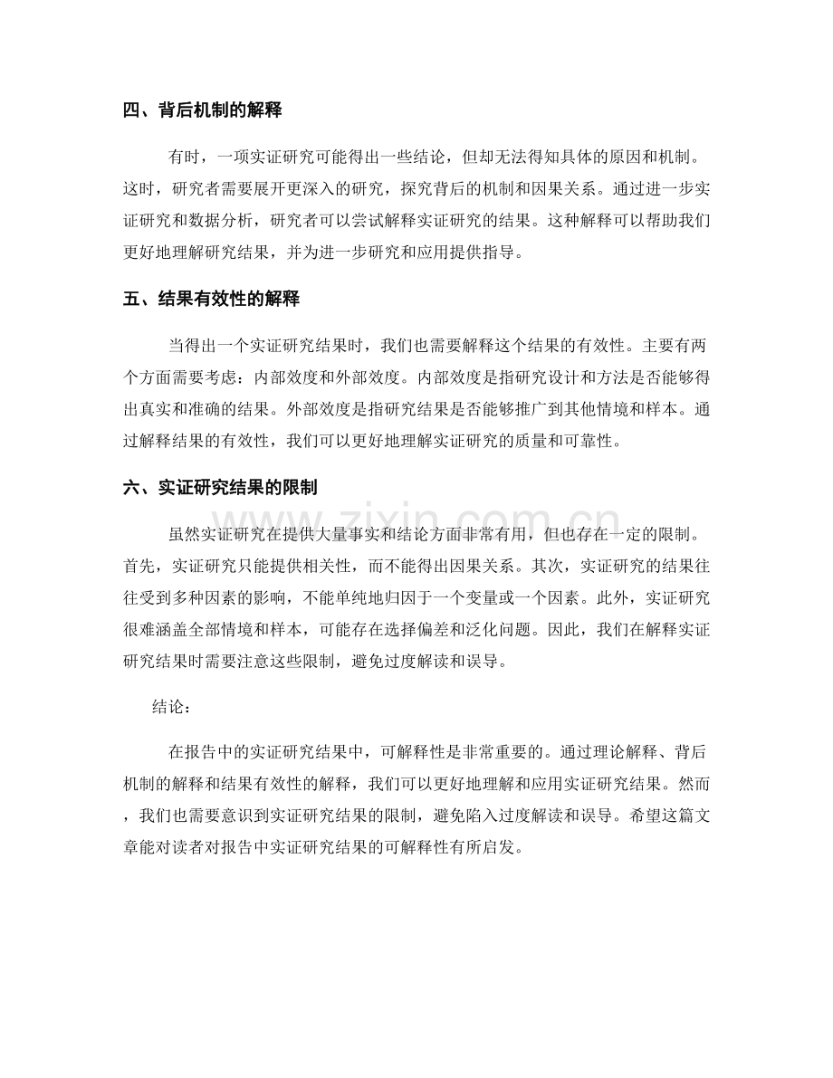 报告中的实证研究结果可解释性.docx_第2页