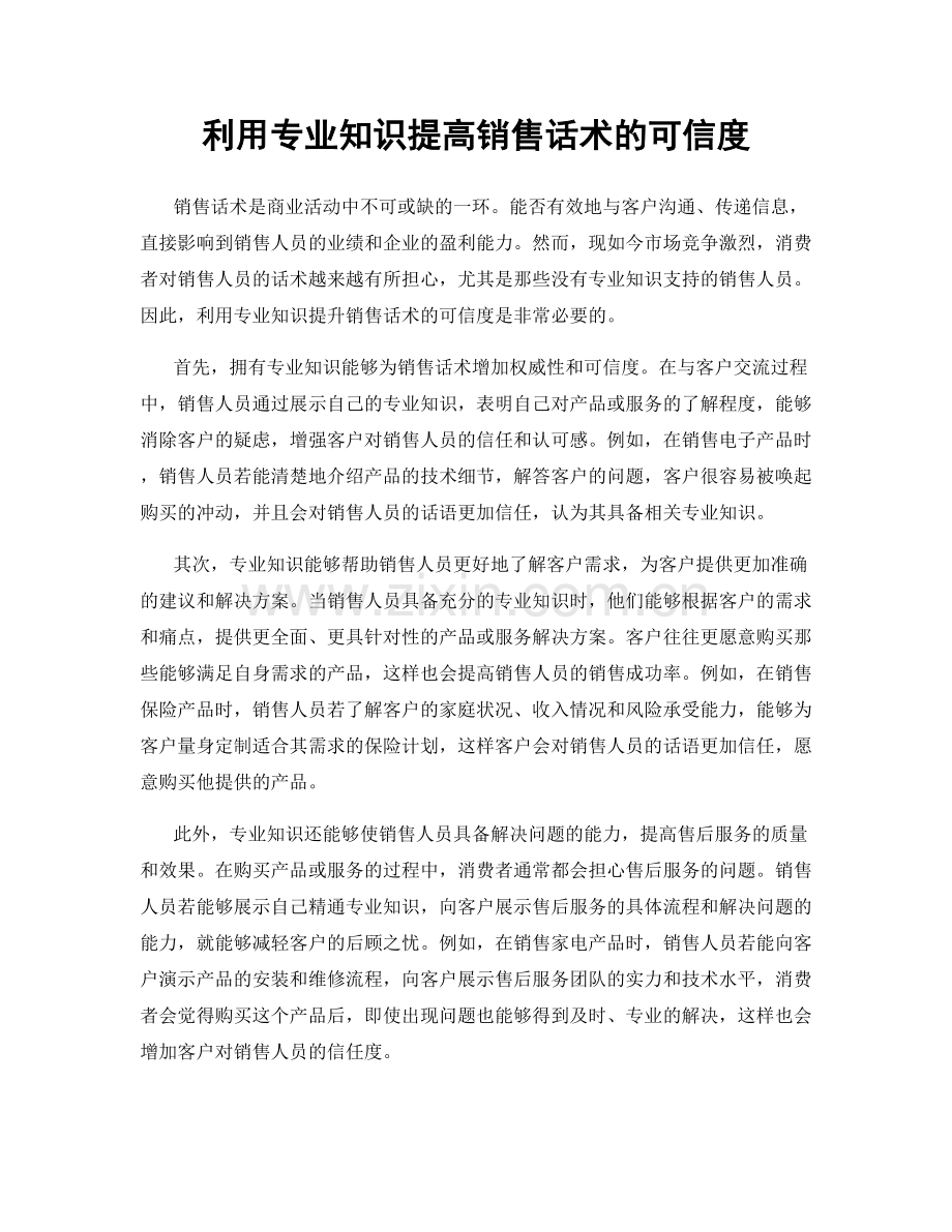 利用专业知识提高销售话术的可信度.docx_第1页