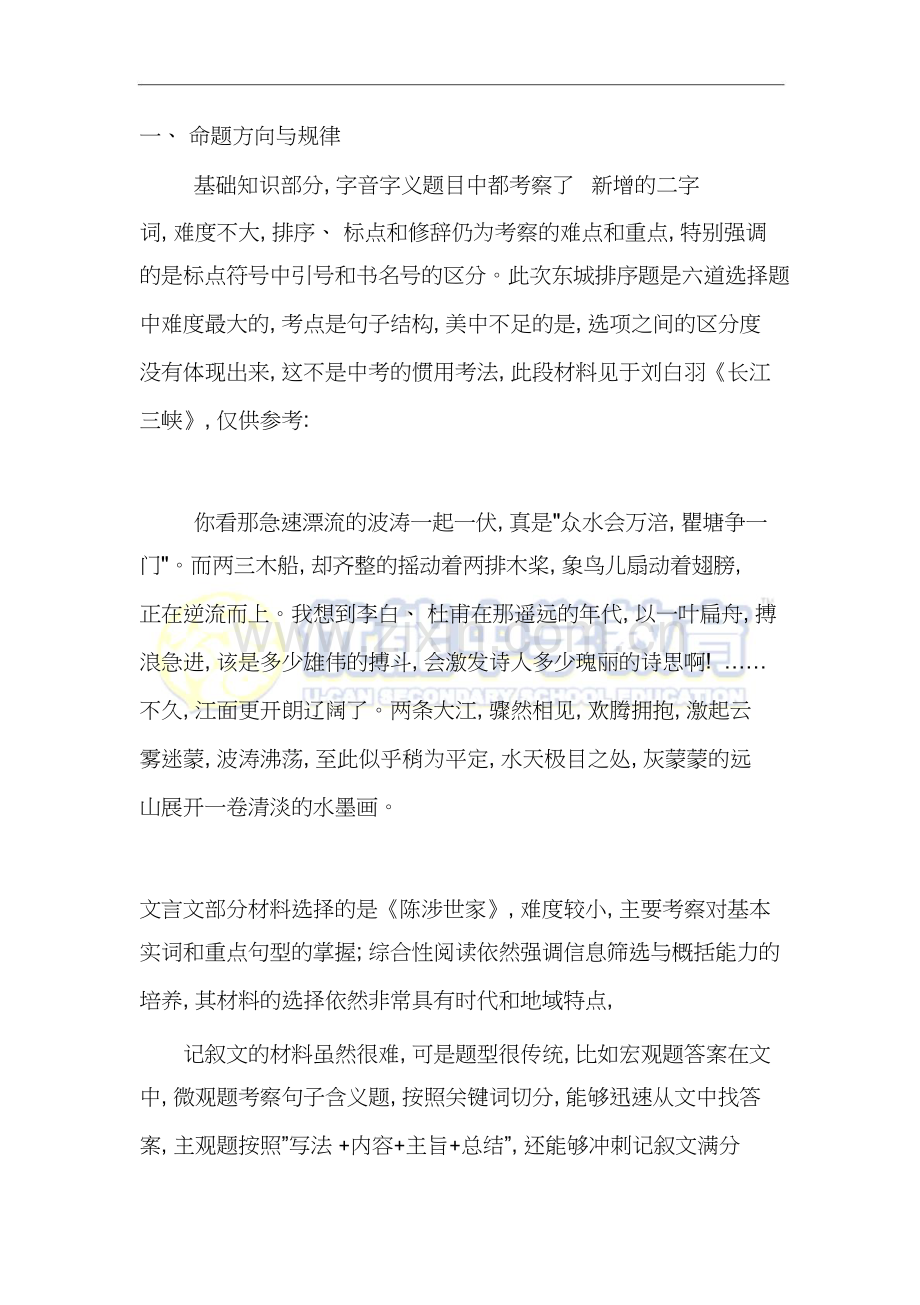 北京中考语文一模试卷解析(东城区).doc_第2页