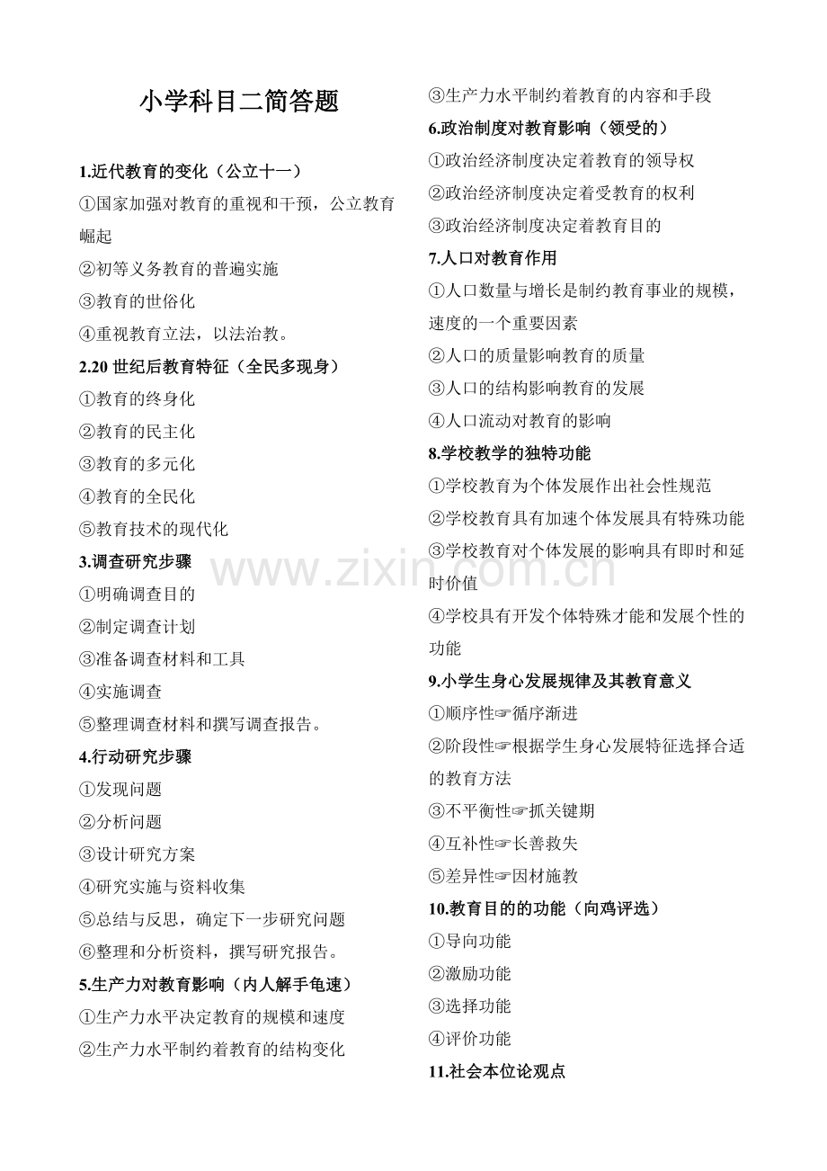 教师资格证考试必背简答题62个+记忆口诀自己整理-共7页.pdf_第1页