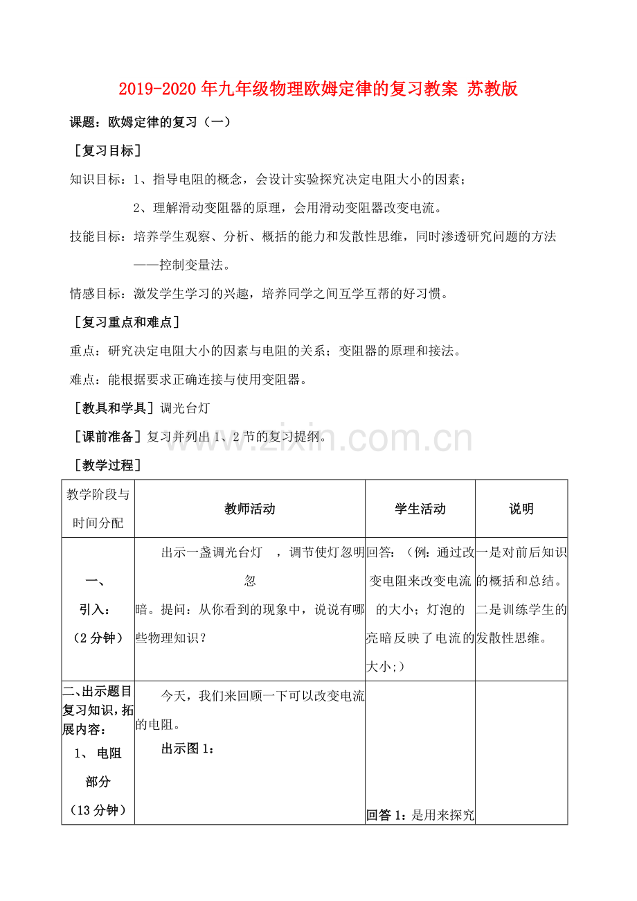 2019-2020年九年级物理欧姆定律的复习教案苏教版.doc_第1页