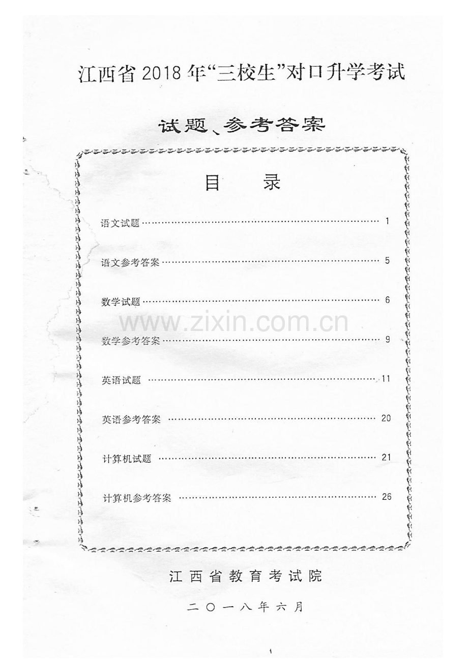 2018江西省三校生高职高考语文试题(附答案).doc_第1页