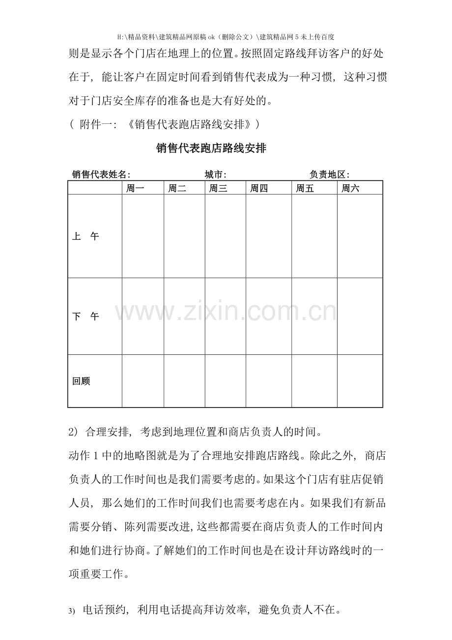 挡不住的销售尖兵：专业化终端拜访流程的41个动作分解.doc_第2页