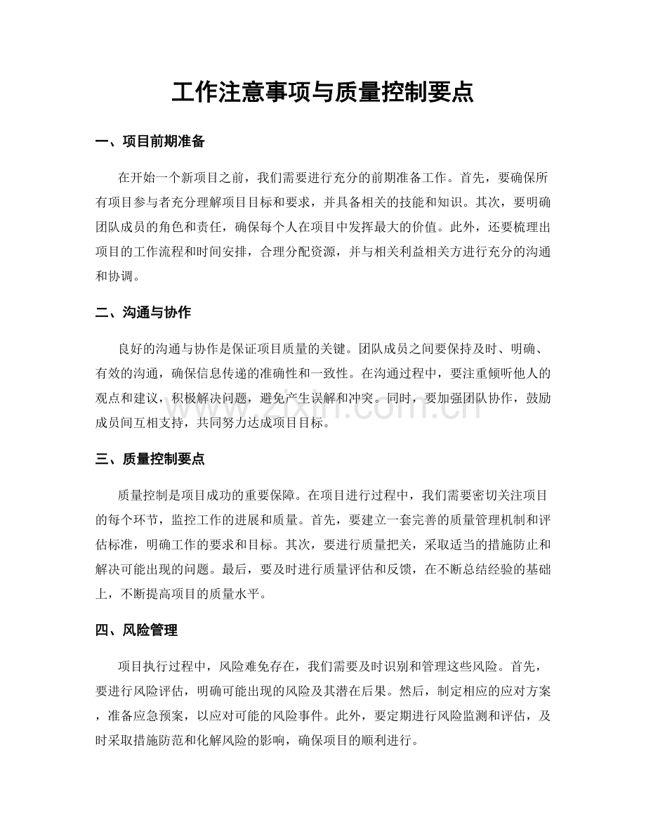 工作注意事项与质量控制要点.docx_第1页