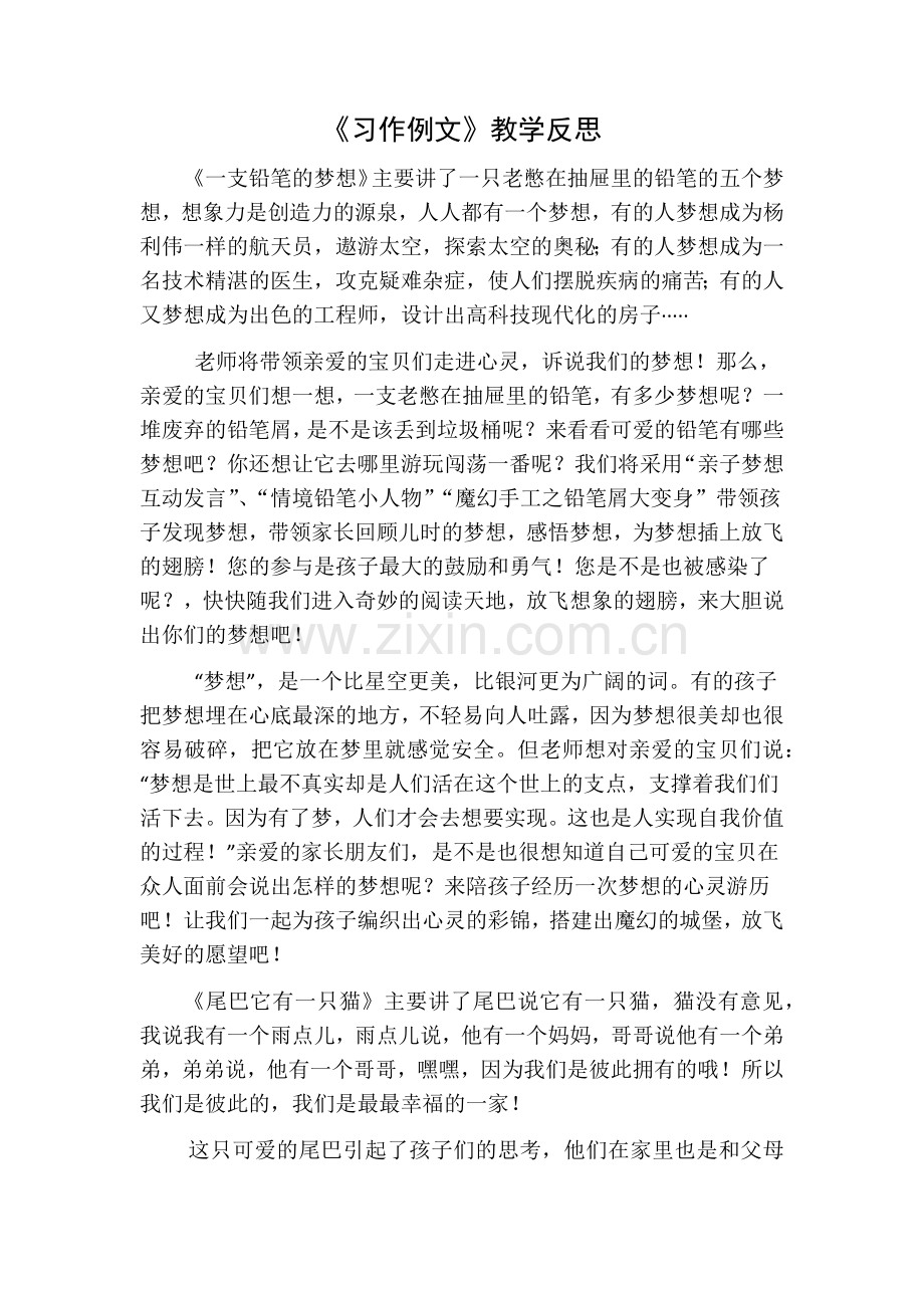 部编版三年级语文下册习作例文教学反思一.doc_第1页