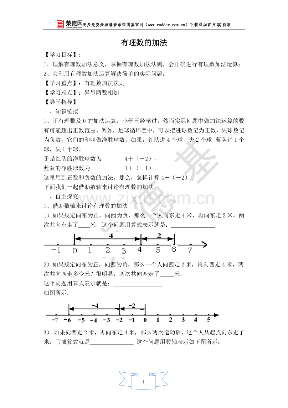 【学案】有理数的加法.doc_第1页