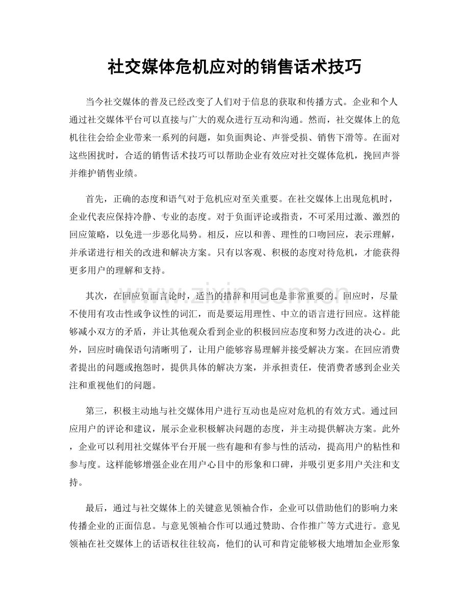 社交媒体危机应对的销售话术技巧.docx_第1页