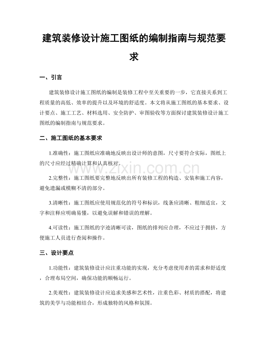 建筑装修设计施工图纸的编制指南与规范要求.docx_第1页