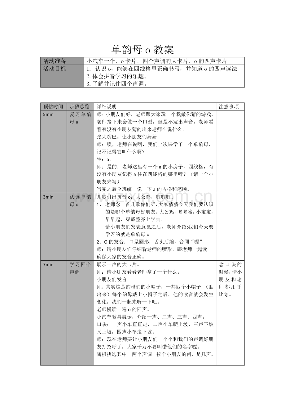 单韵母o教案.doc_第1页