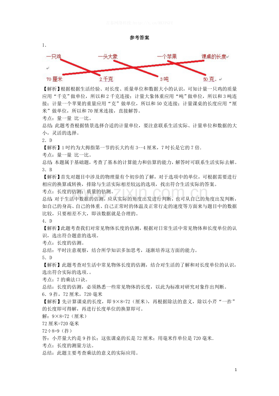 二年级上数学一课一练-量一量比一比-人教新课标秋.docx_第3页