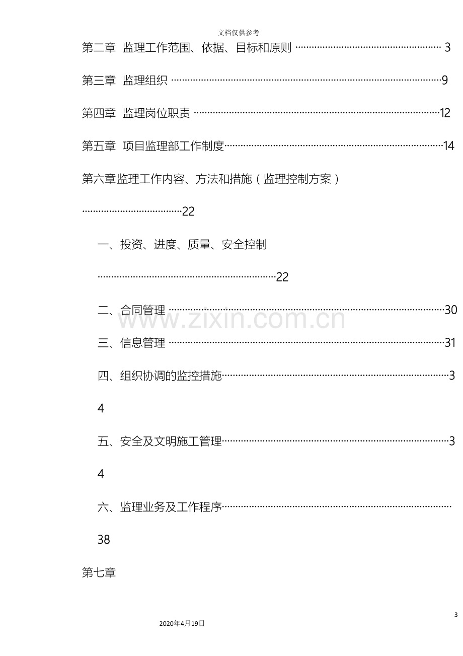 学校加固工程监理规划范本.doc_第3页