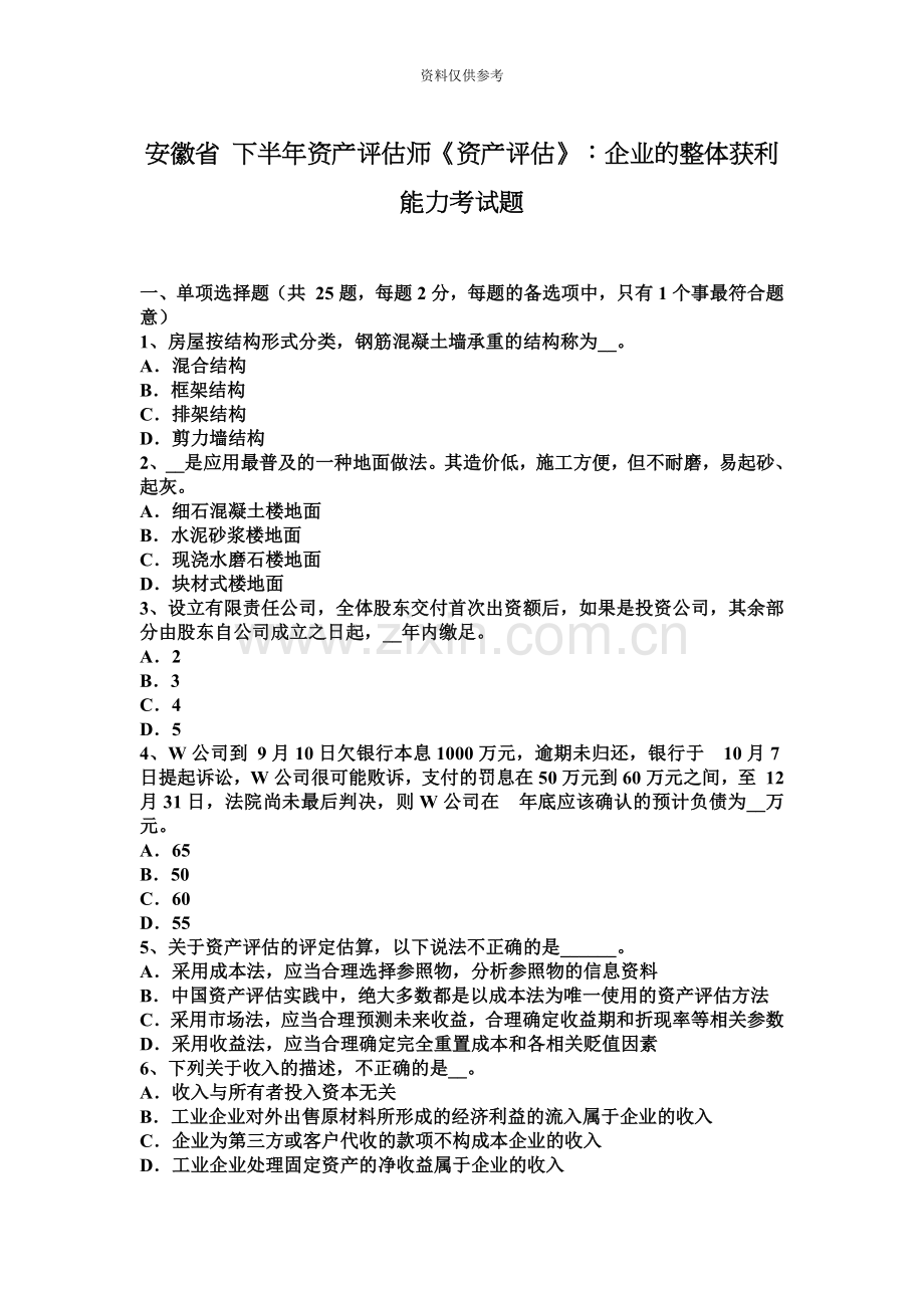 安徽省下半年资产评估师资产评估企业的整体获利能力考试题.docx_第2页