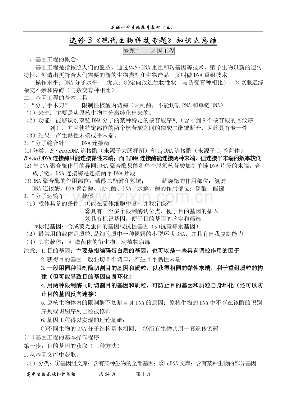 高中生物选修3基础知识点归纳(经典).doc_第1页