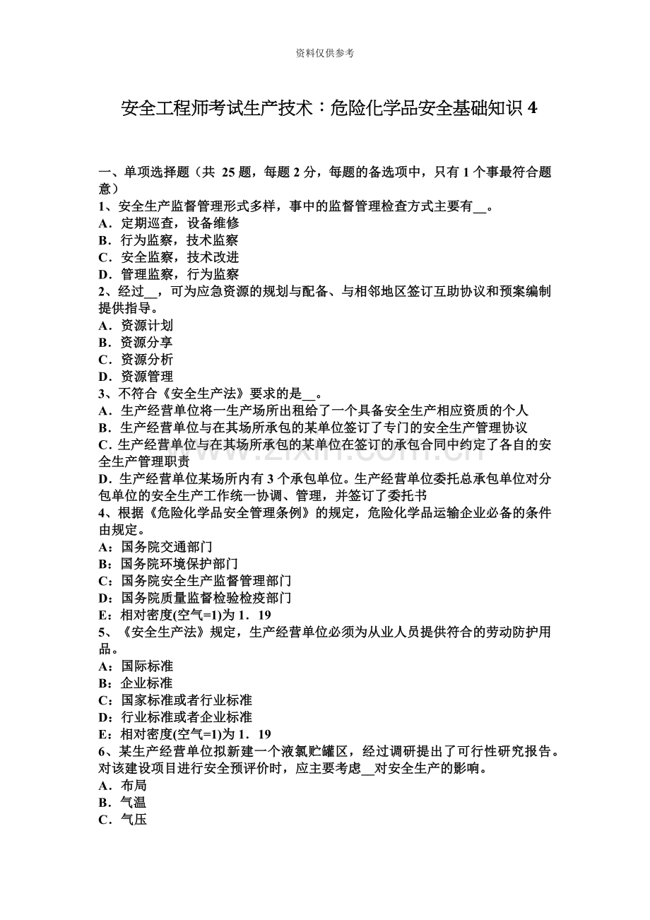 安全工程师考试生产技术危险化学品安全基础知识4.docx_第2页