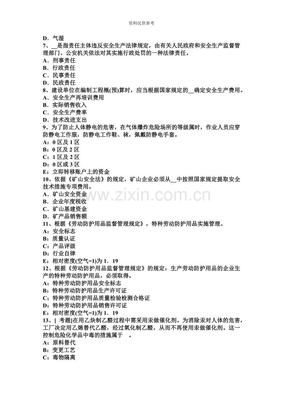 安全工程师考试生产技术危险化学品安全基础知识4.docx_第3页