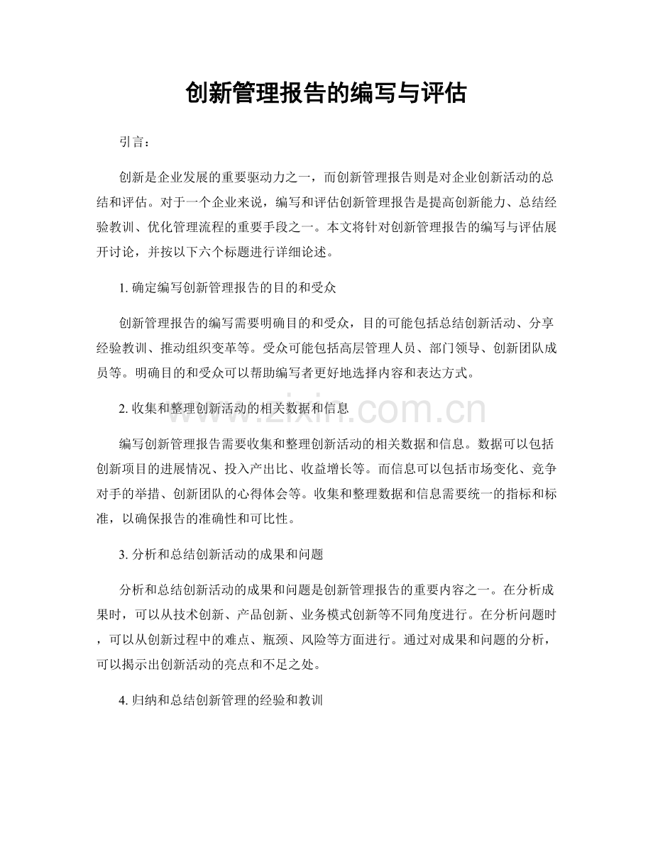 创新管理报告的编写与评估.docx_第1页