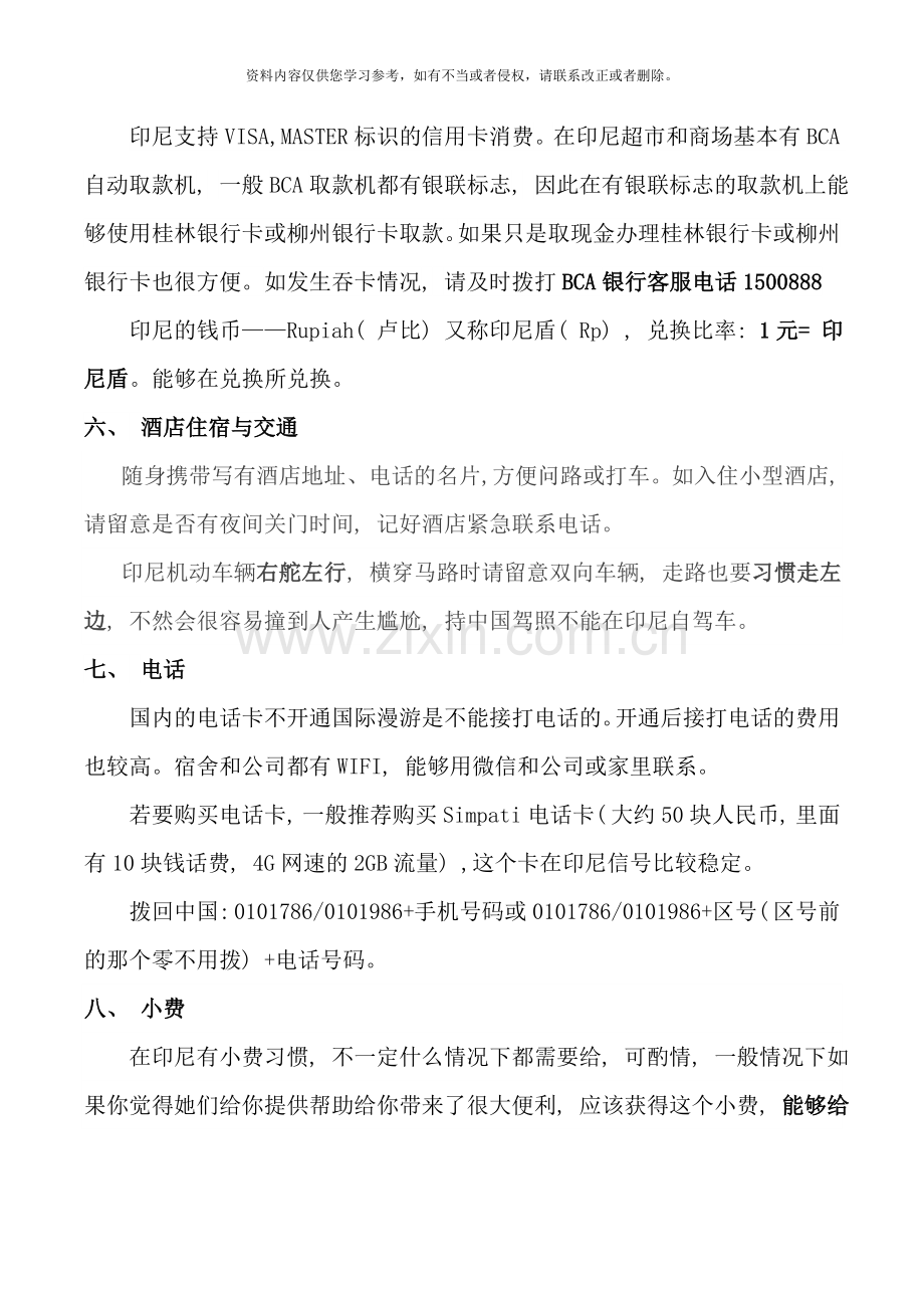 印尼出差注意事项样本.doc_第3页