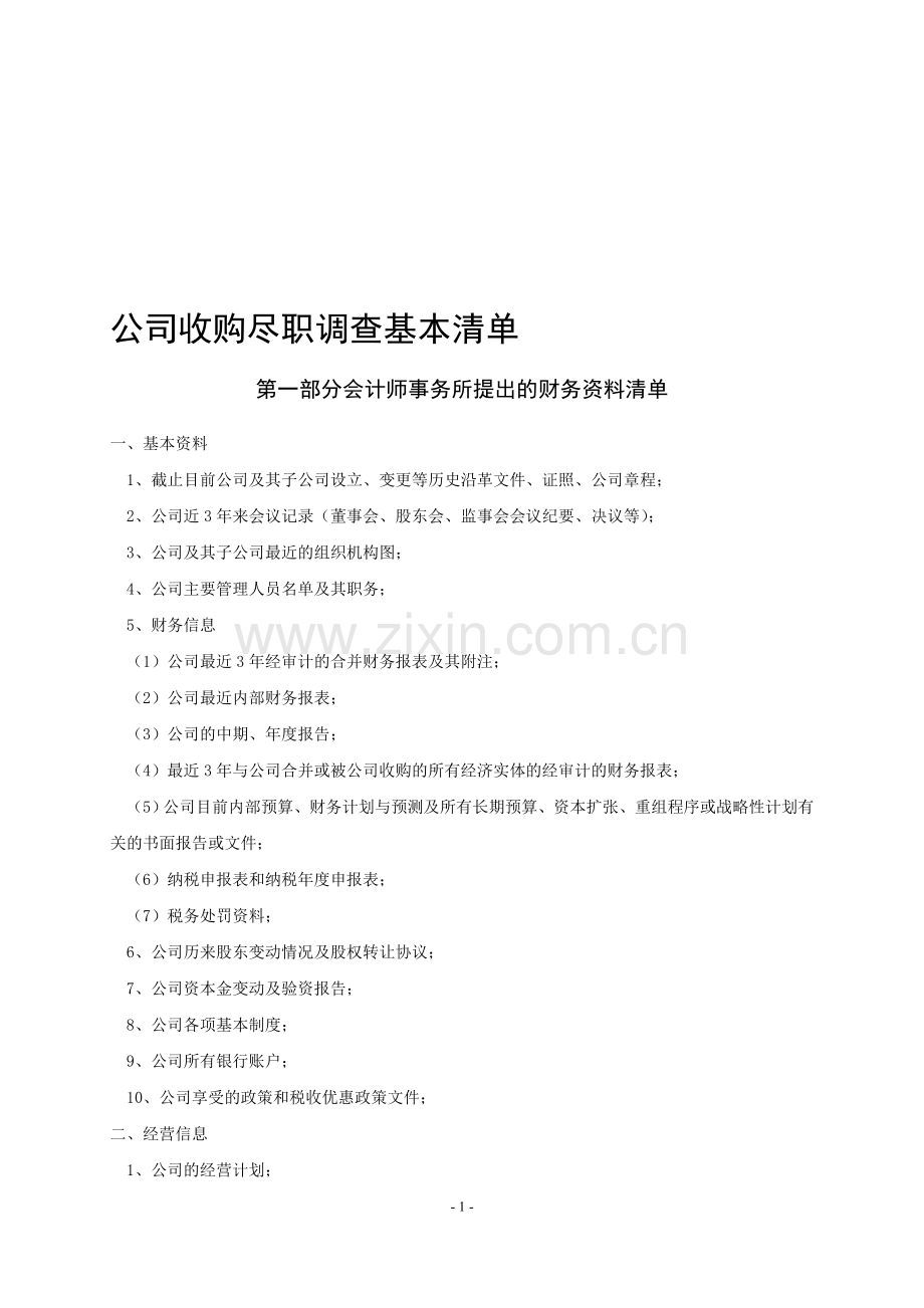 公司尽职调查清单(财务+法律).doc_第1页