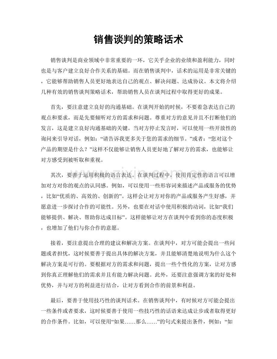 销售谈判的策略话术.docx_第1页