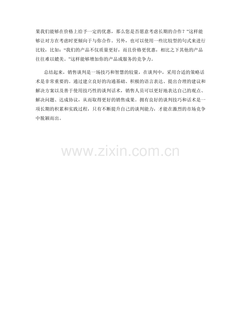 销售谈判的策略话术.docx_第2页