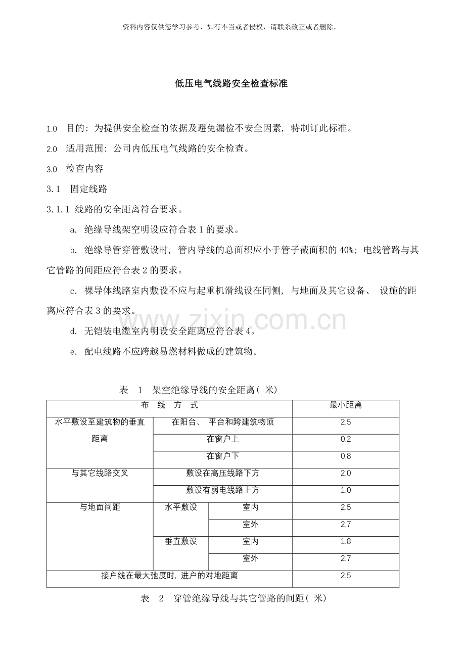 低压电气线路安全检查标准样本.doc_第1页