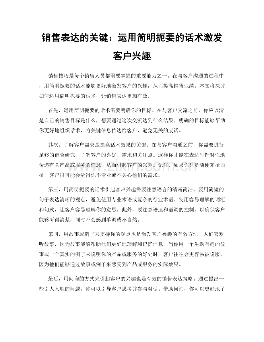 销售表达的关键：运用简明扼要的话术激发客户兴趣.docx_第1页