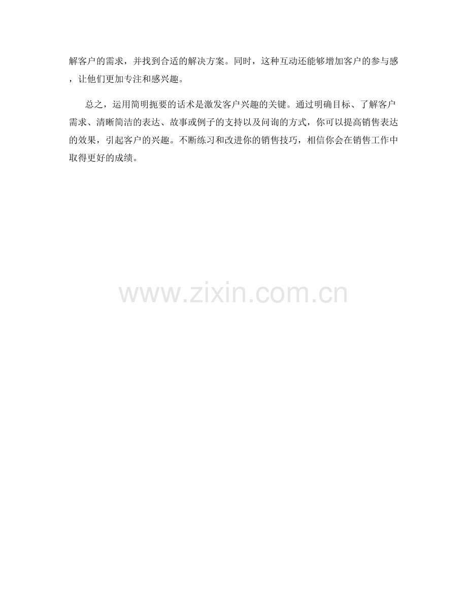 销售表达的关键：运用简明扼要的话术激发客户兴趣.docx_第2页