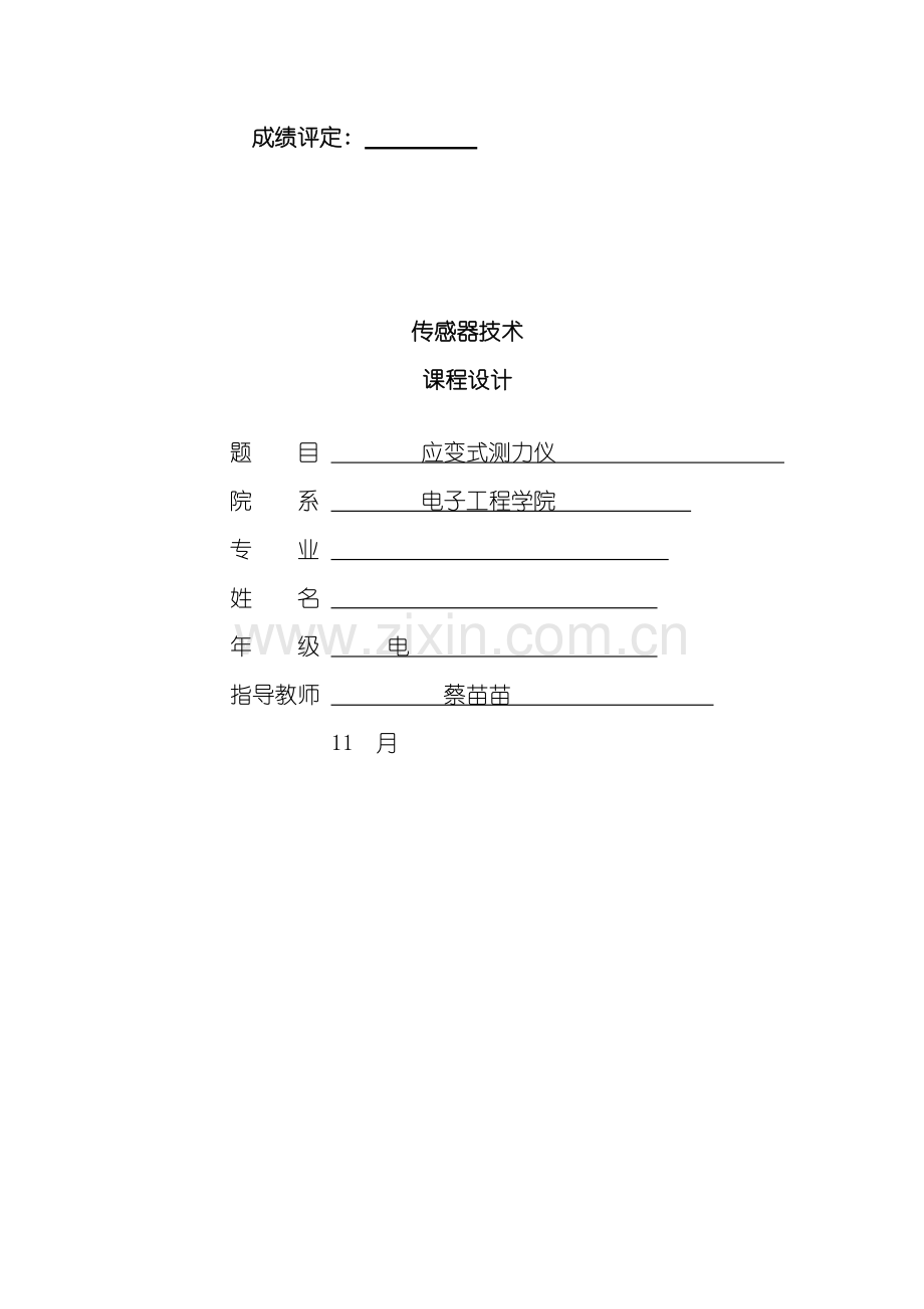 传感器技术课程设计应变式测力仪样本.doc_第1页