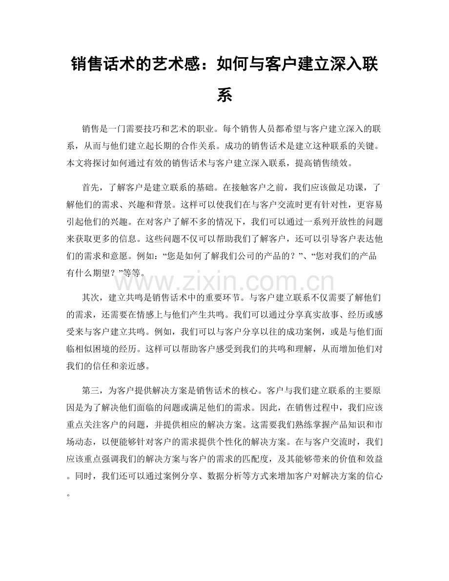 销售话术的艺术感：如何与客户建立深入联系.docx_第1页