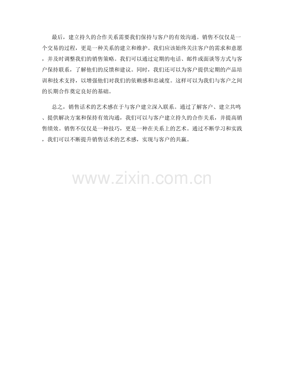 销售话术的艺术感：如何与客户建立深入联系.docx_第2页