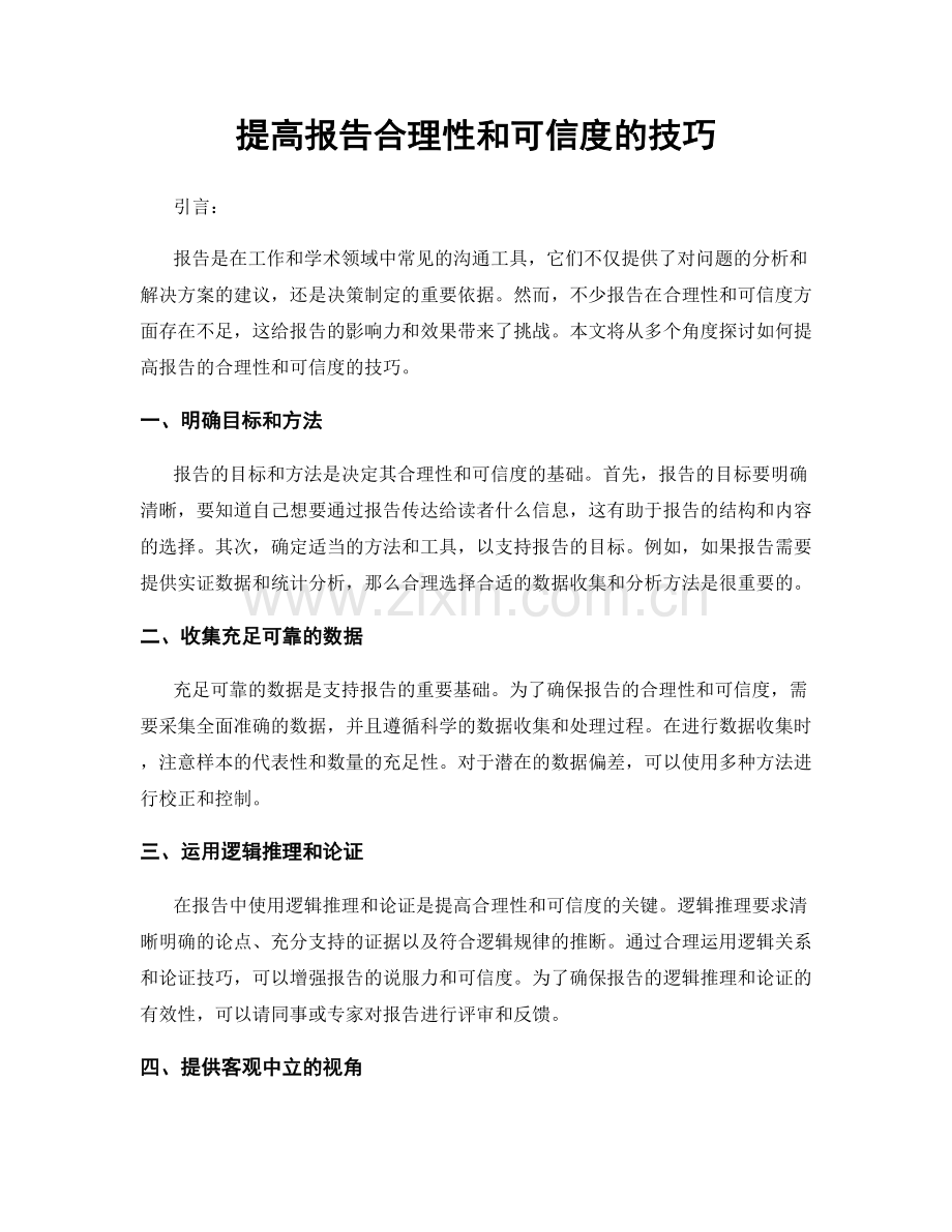 提高报告合理性和可信度的技巧.docx_第1页