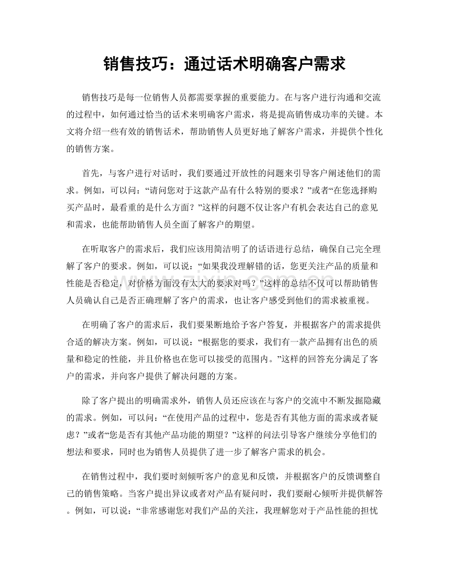 销售技巧：通过话术明确客户需求.docx_第1页