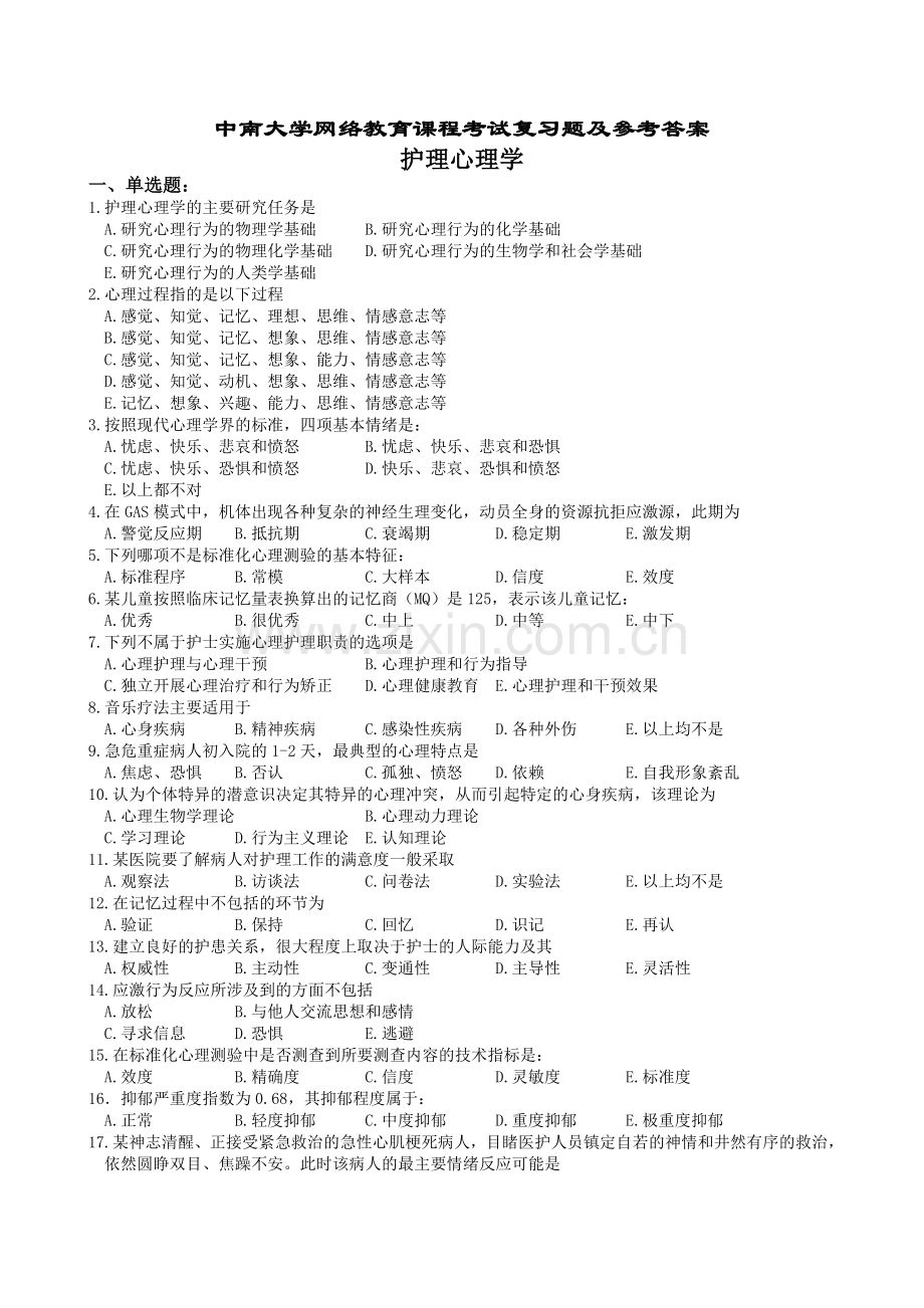 护理心理学复习题及参考答案.doc_第1页