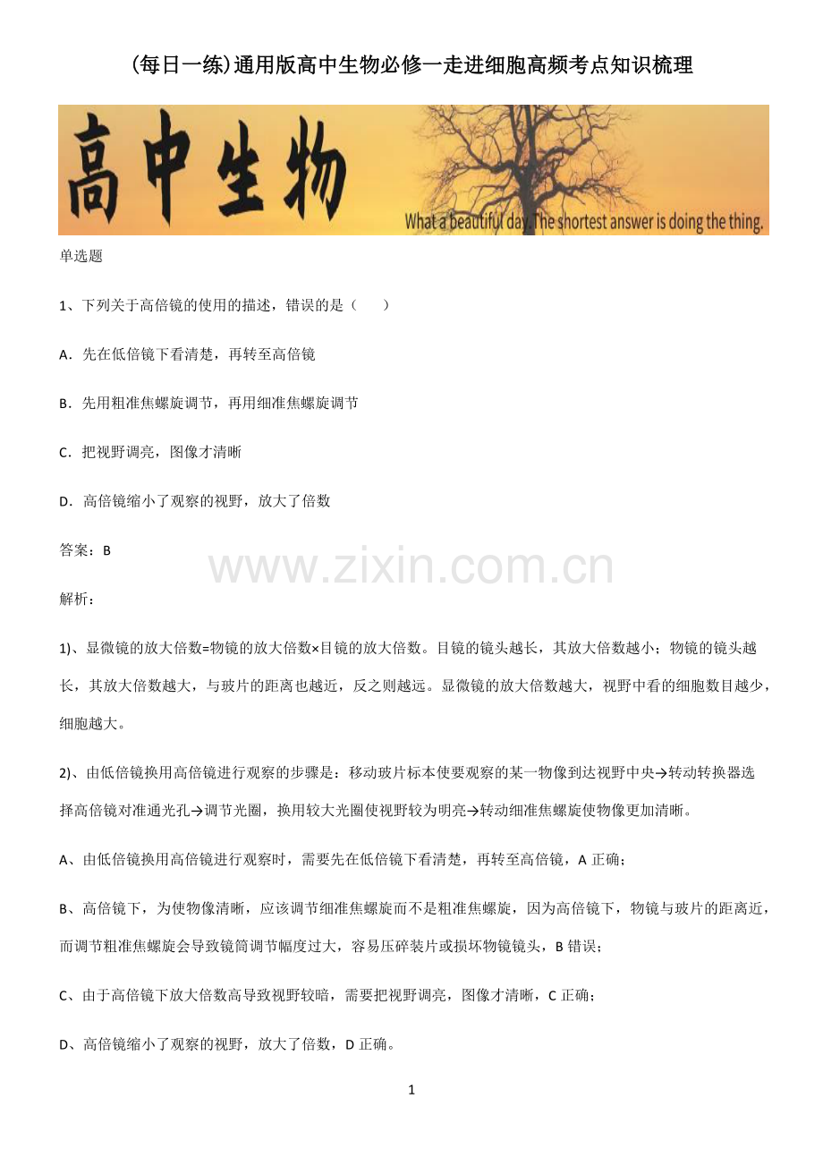 通用版高中生物必修一走进细胞高频考点知识梳理.pdf_第1页