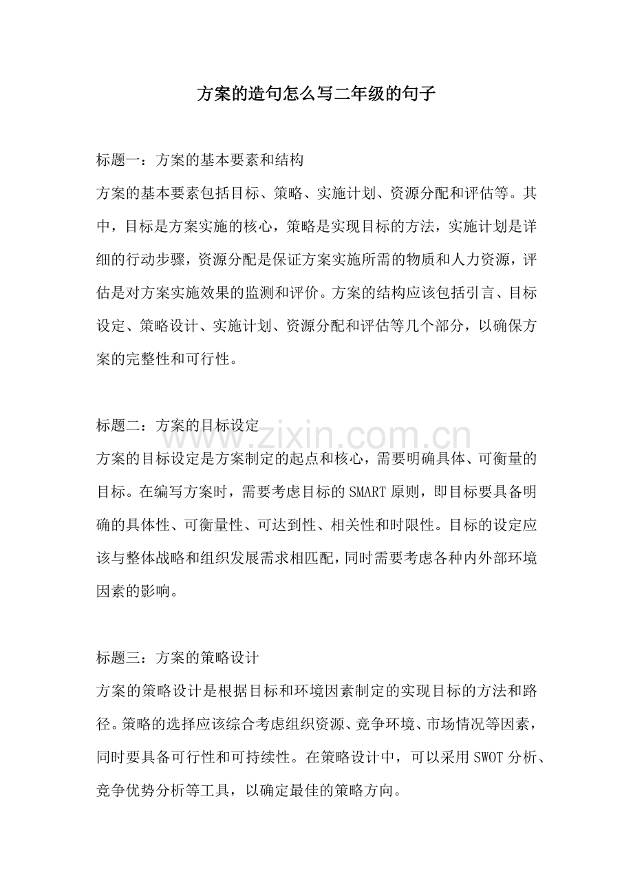 方案的造句怎么写二年级的句子.docx_第1页