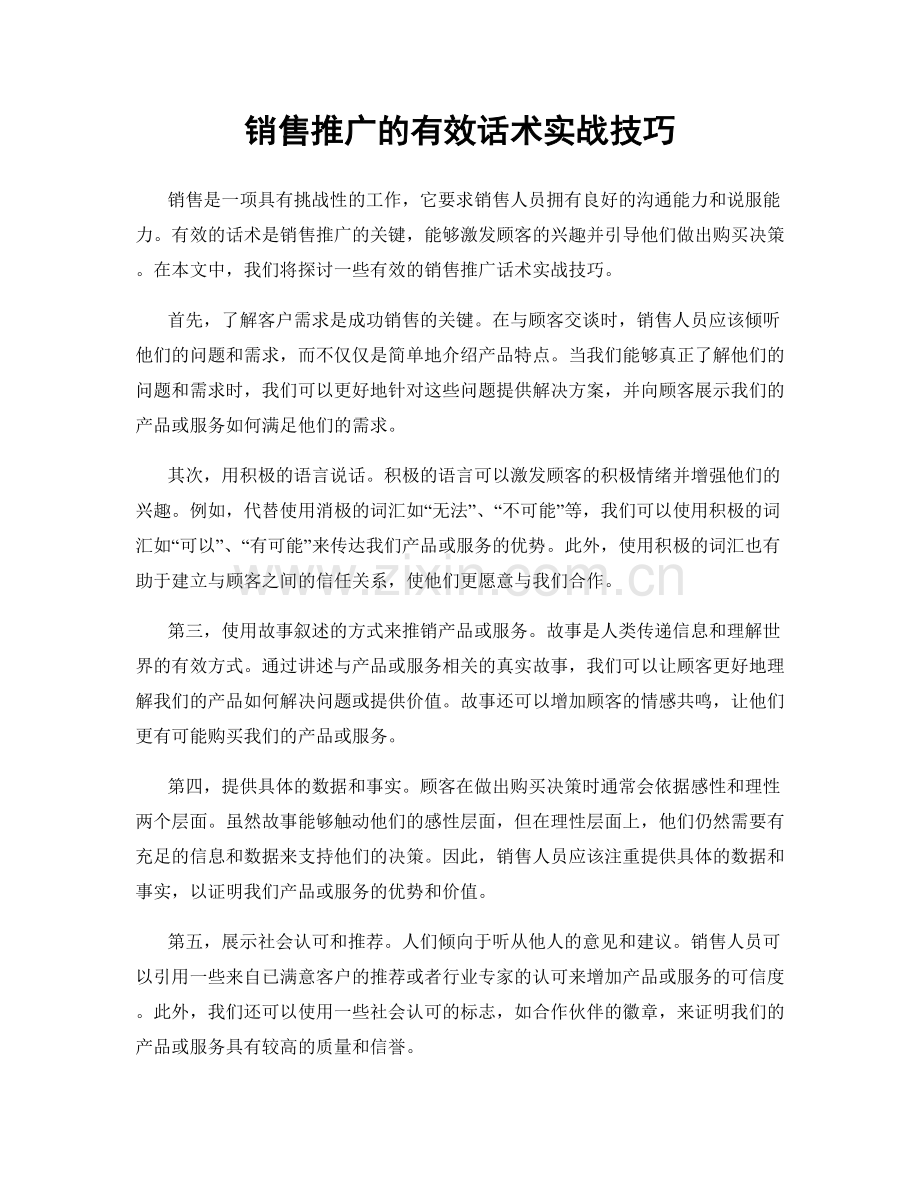 销售推广的有效话术实战技巧.docx_第1页