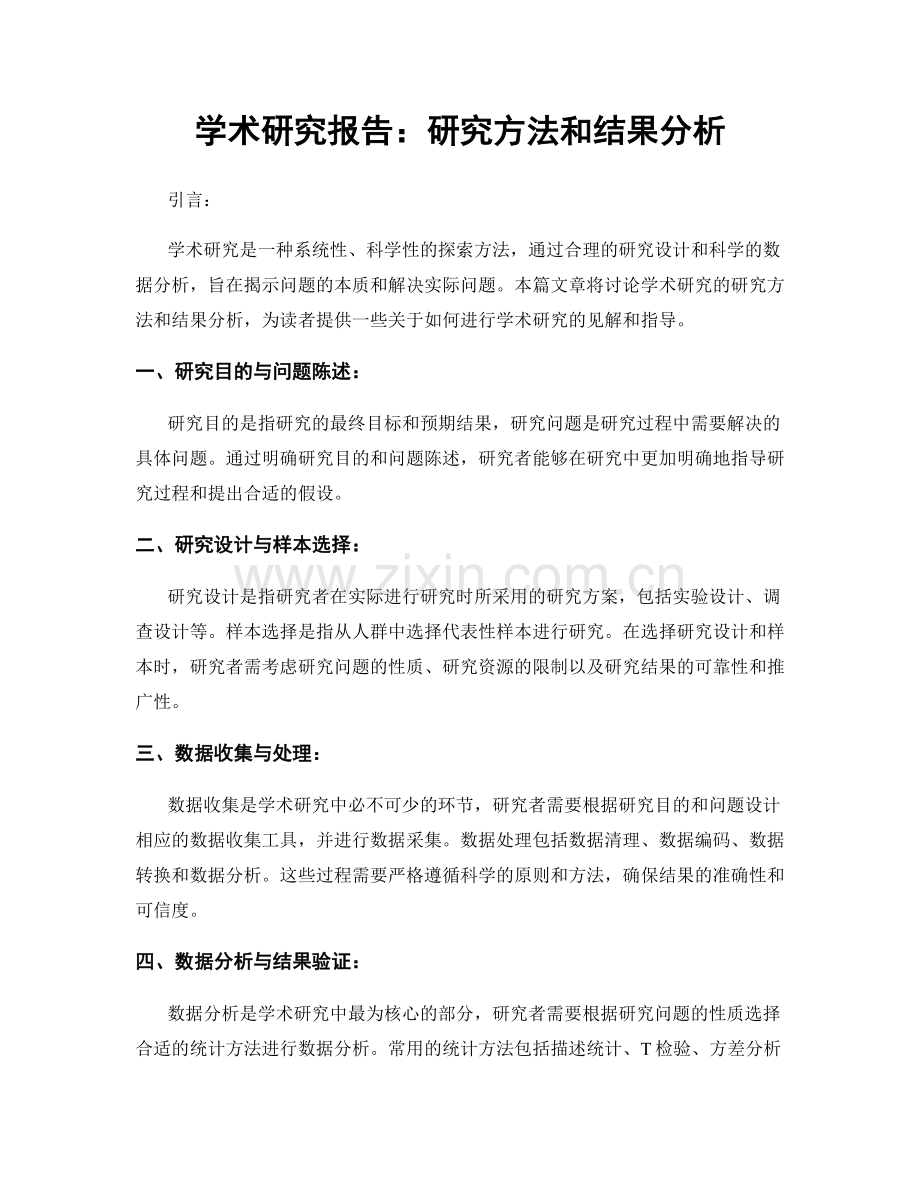 学术研究报告：研究方法和结果分析.docx_第1页