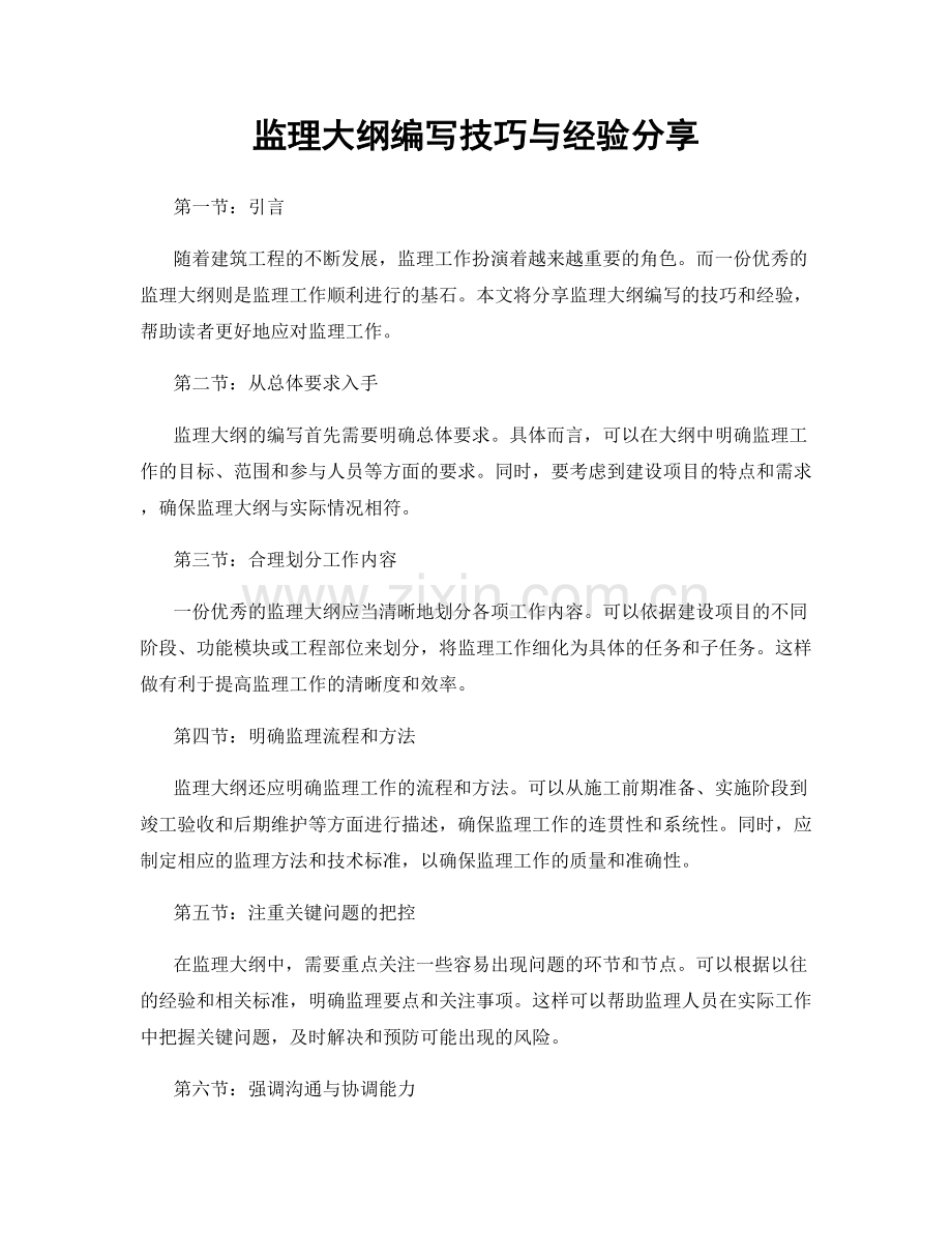 监理大纲编写技巧与经验分享.docx_第1页