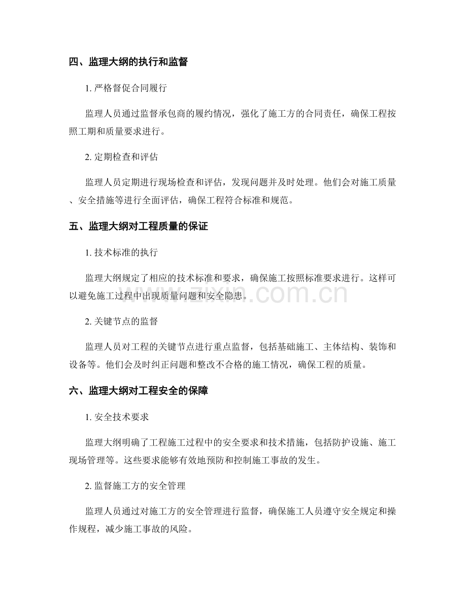 监理大纲如何确保工程质量与安全.docx_第2页