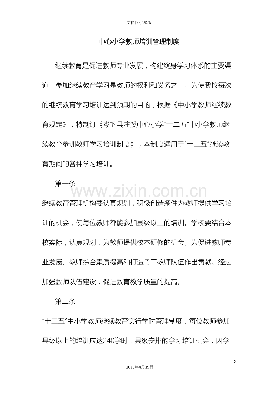 中心小学教师培训管理制度.doc_第2页