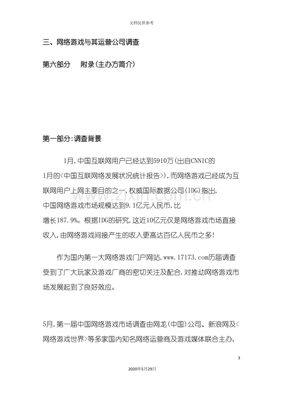 我国网络游戏市场状况调查报告.doc_第3页