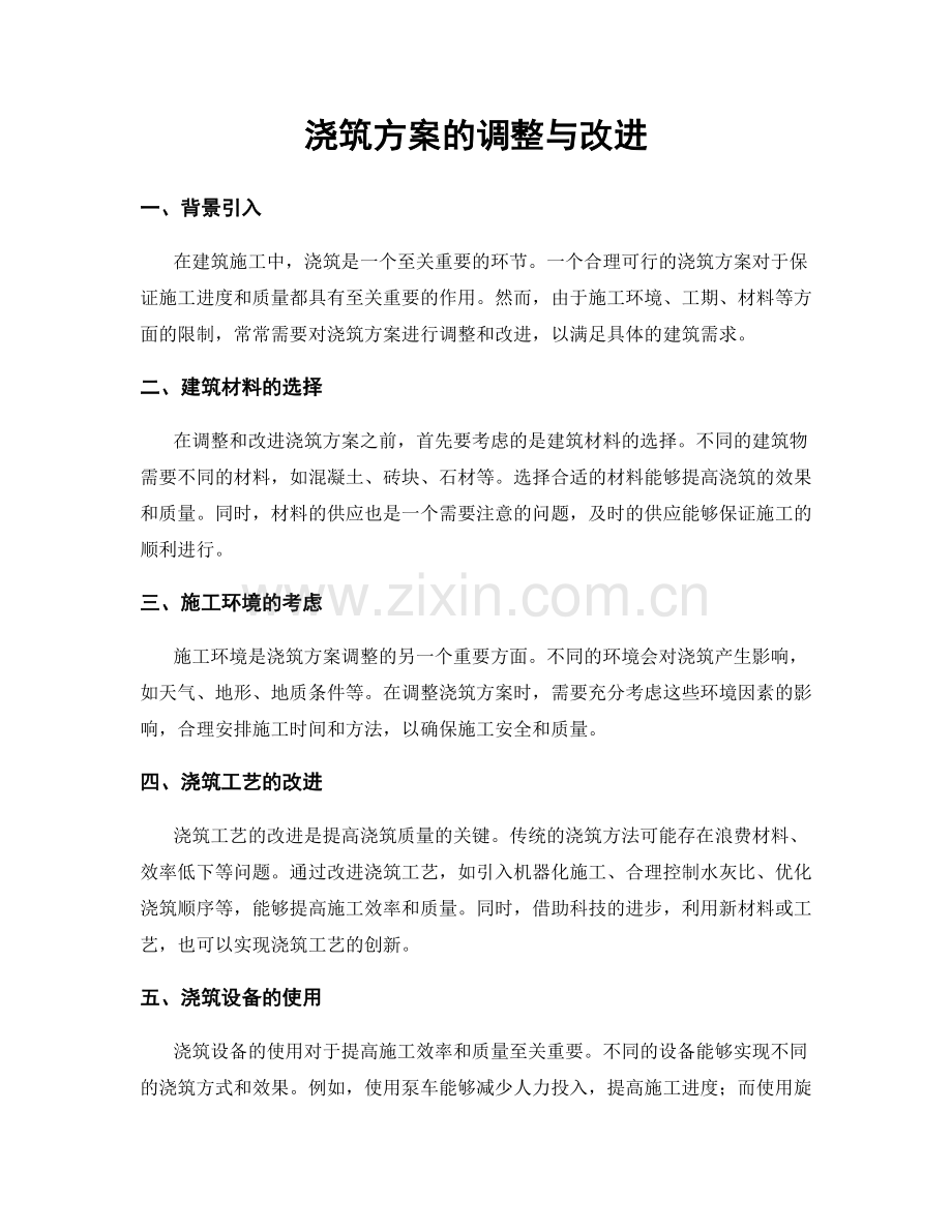 浇筑方案的调整与改进.docx_第1页